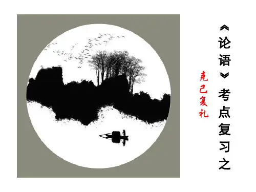 《论语》考点复习之克己复礼