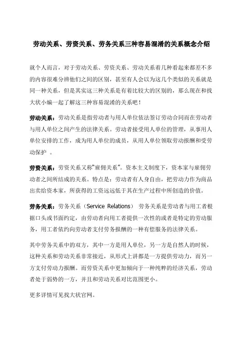 劳动关系、劳资关系、劳务关系三种容易混淆的关系概念介绍