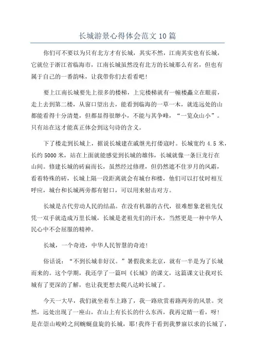 长城游景心得体会范文10篇