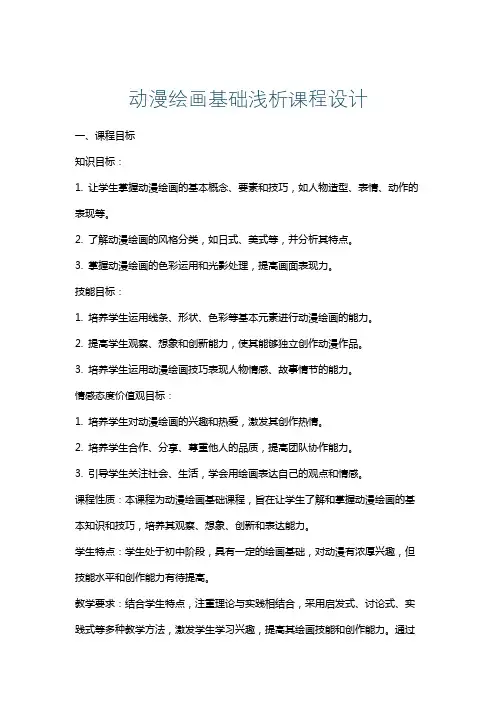 动漫绘画基础浅析课程设计