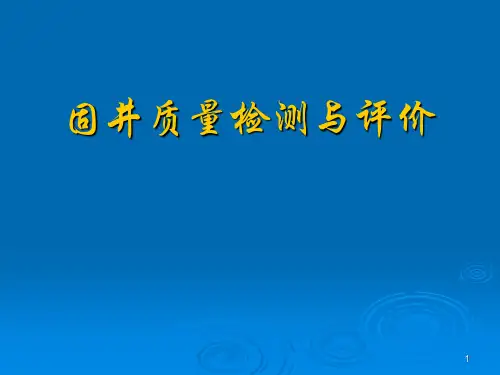 固井质量检测与评价
