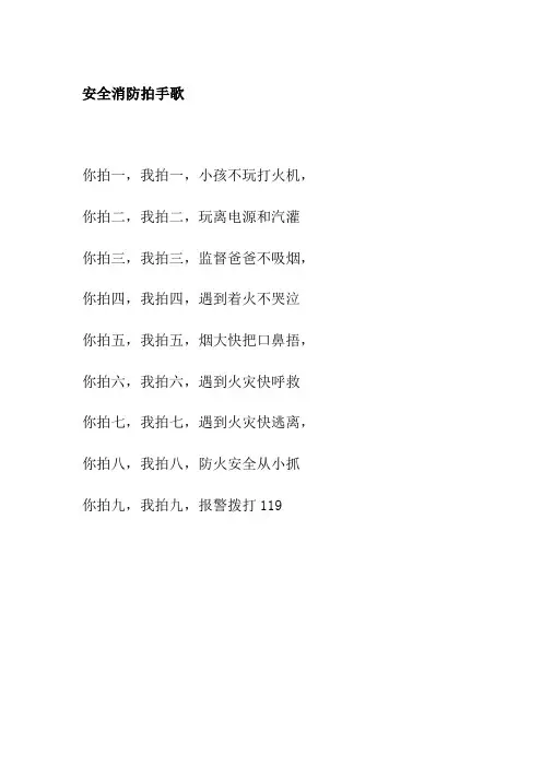 (完整word版)安全消防拍手歌
