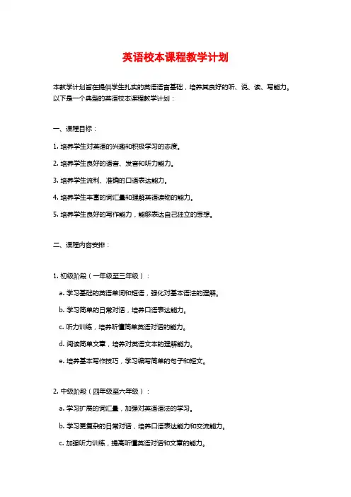 英语校本课程教学计划