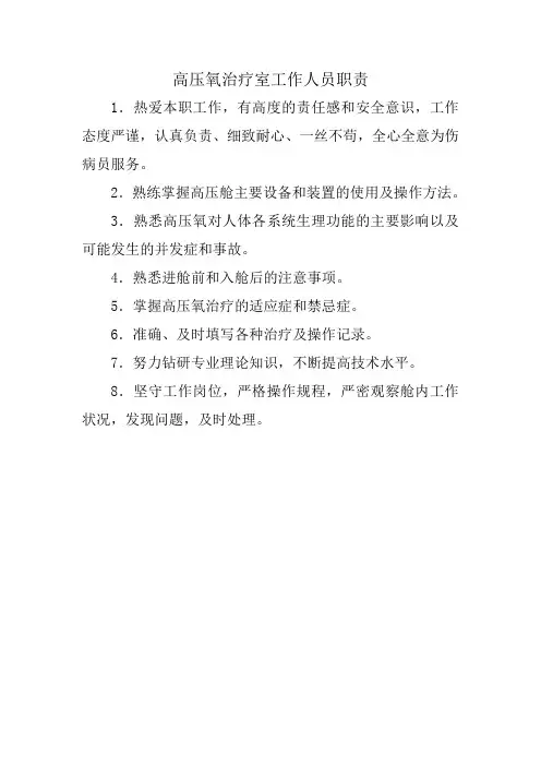 高压氧治疗室工作人员职责