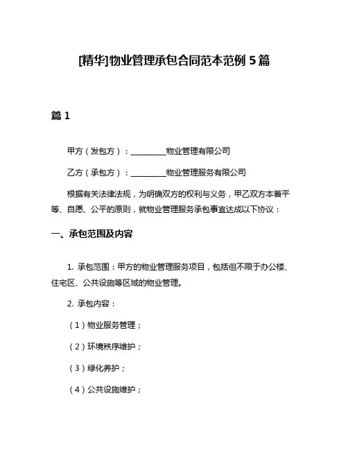 [精华]物业管理承包合同范本范例5篇