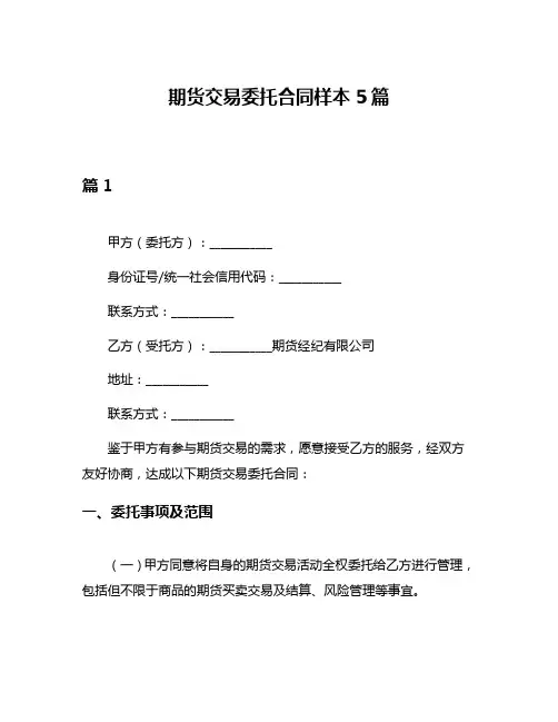 期货交易委托合同样本5篇