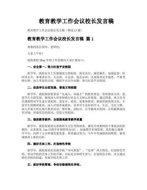 教育教学工作会议校长发言稿