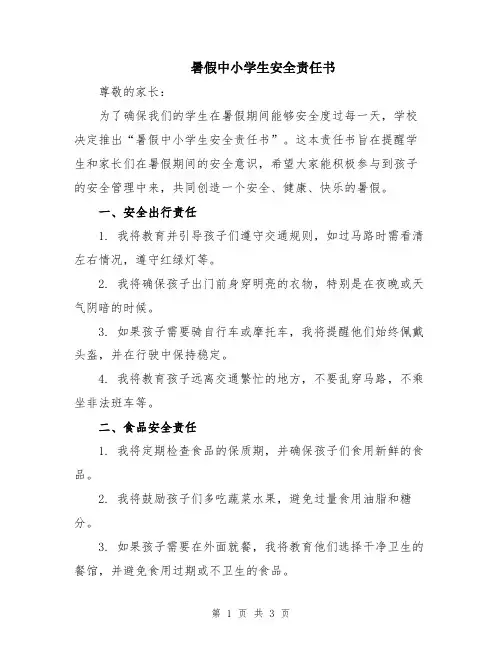 暑假中小学生安全责任书