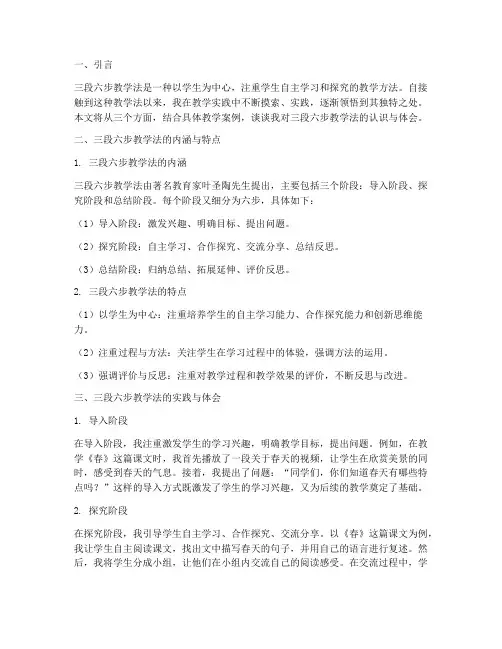三段六步教学法心得体会