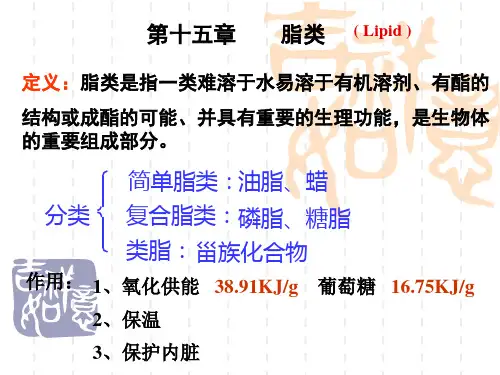 有机化学第8版第十五章脂类