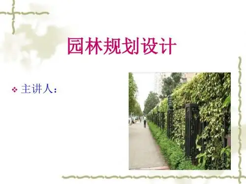 园林树木种植的基本形式-PPT课件