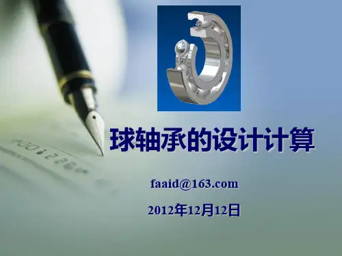 球轴承设计计算 PPT课件