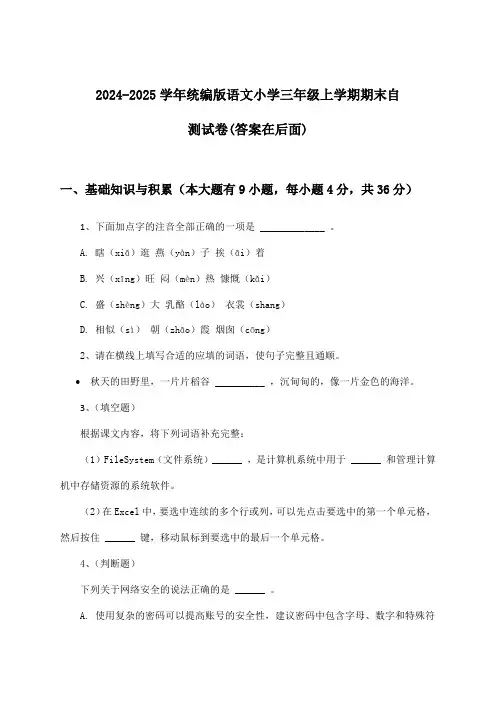 2024-2025学年统编版小学三年级上学期期末语文试卷及解答参考