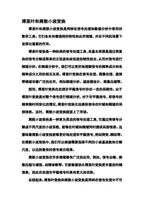 傅里叶和离散小波变换