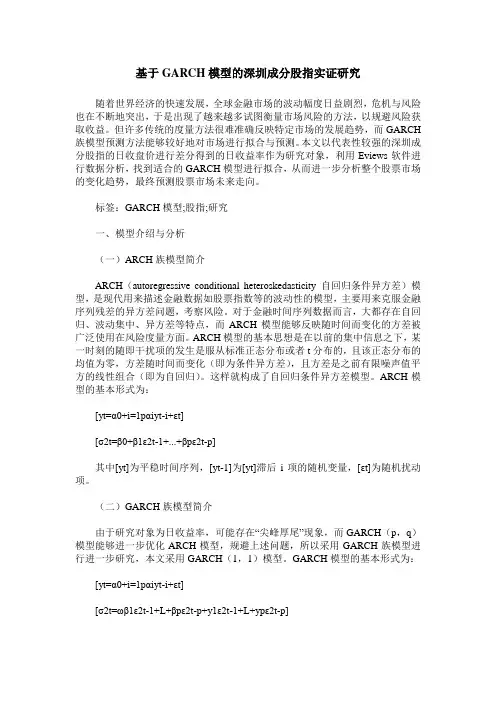基于GARCH模型的深圳成分股指实证研究