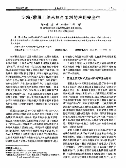 淀粉／蒙脱土纳米复合浆料的应用安全性