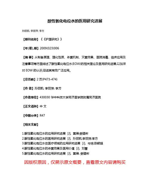 酸性氧化电位水的医用研究进展