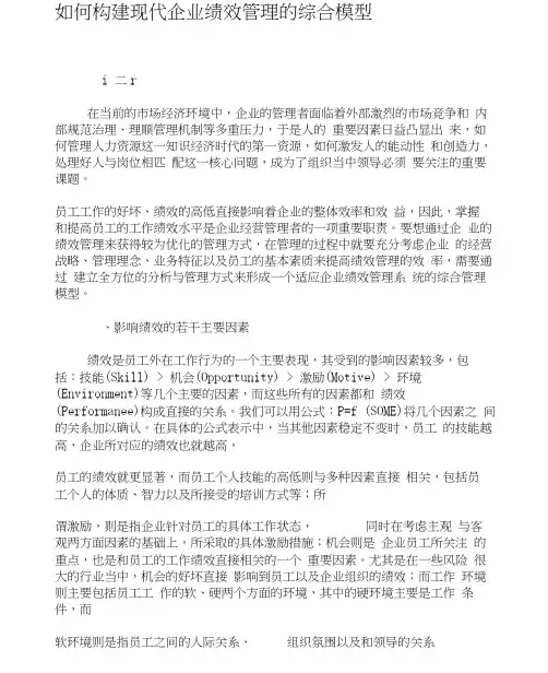 如何构建现代企业绩效管理的综合模型-文档资料