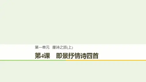 高中语文第一单元第4课即景抒情诗四首课件粤教版选修《唐诗宋词元散曲选读》