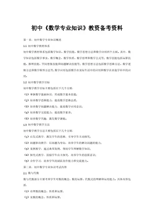 初中《数学专业知识》教资备考资料