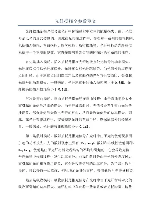 光纤损耗全参数范文