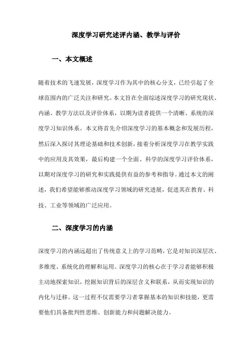 深度学习研究述评内涵、教学与评价