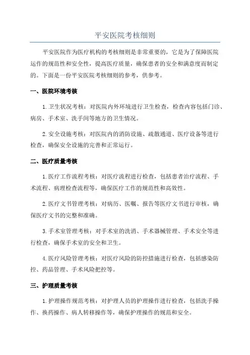 平安医院考核细则