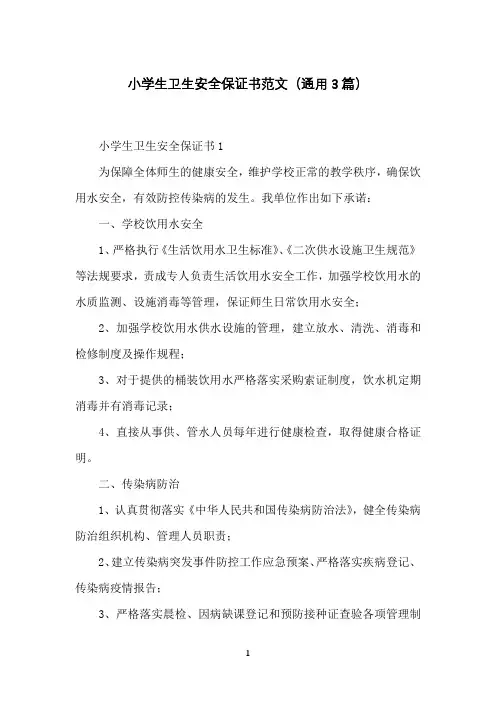 小学生卫生安全保证书范文(通用3篇)