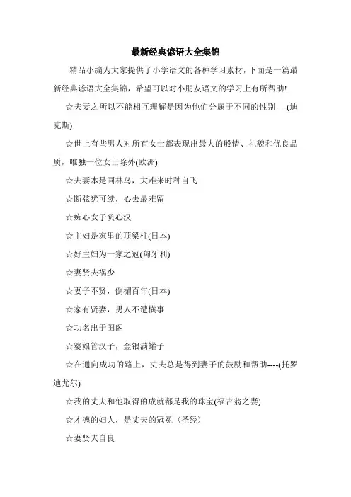 最新经典谚语大全集锦.doc