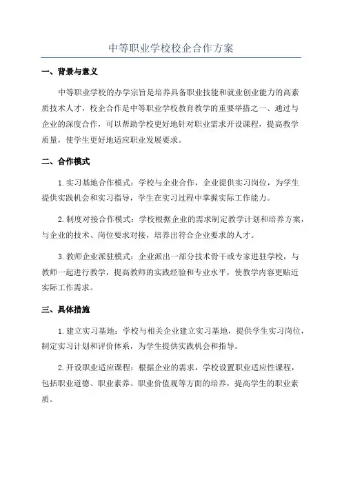 中等职业学校校企合作方案
