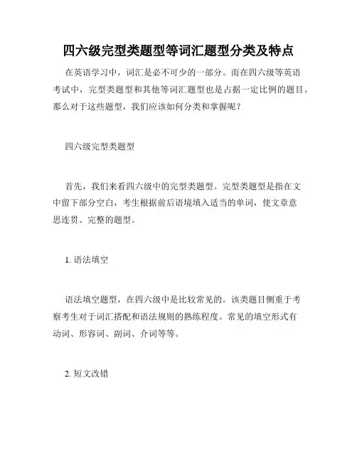四六级完型类题型等词汇题型分类及特点 