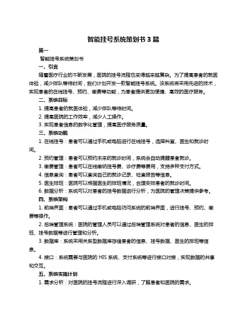 智能挂号系统策划书3篇