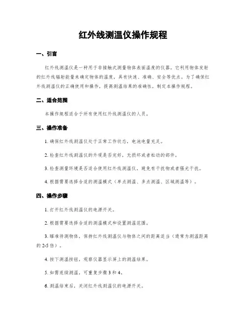 红外线测温仪操作规程