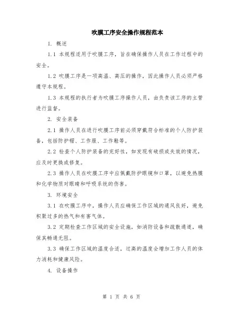 吹膜工序安全操作规程范本（2篇）