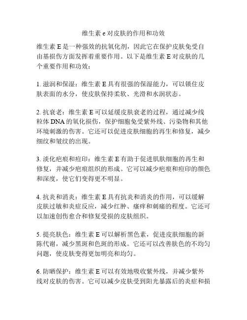 维生素e对皮肤的作用和功效