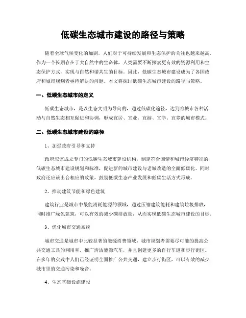 低碳生态城市建设的路径与策略