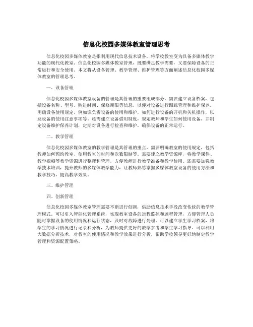 信息化校园多媒体教室管理思考