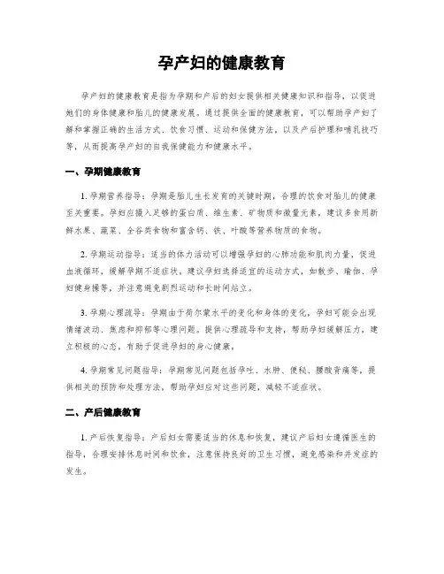 孕产妇的健康教育