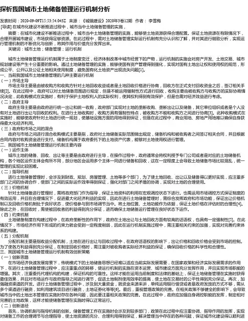 探析我国城市土地储备管理运行机制分析