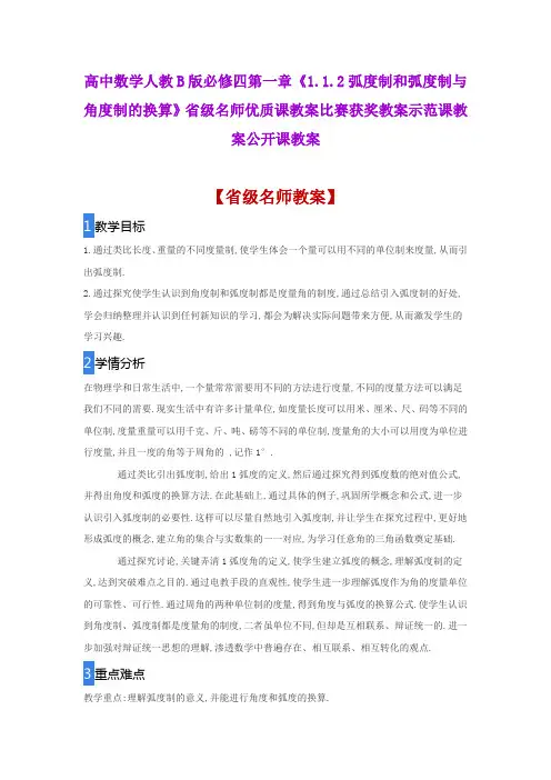 高中数学《1.1.2弧度制和弧度制与角度制的换算》省级名师优质课教案比赛获奖教案示范课教案公开课教案