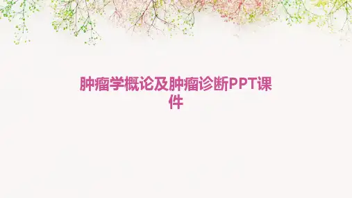 肿瘤学概论及肿瘤诊断PPT课件