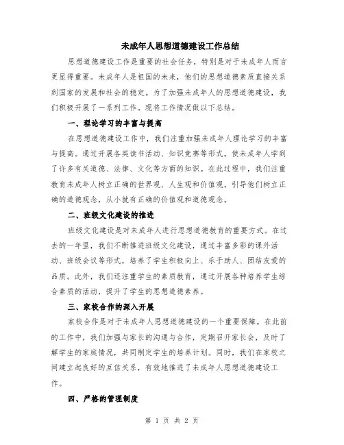未成年人思想道德建设工作总结