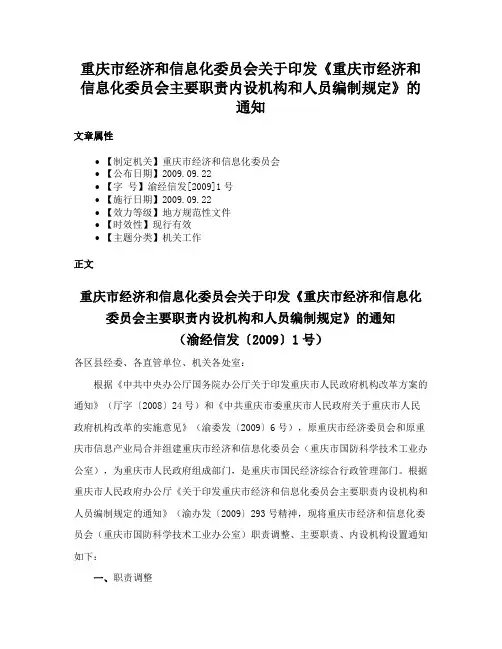 重庆市经济和信息化委员会关于印发《重庆市经济和信息化委员会主要职责内设机构和人员编制规定》的通知