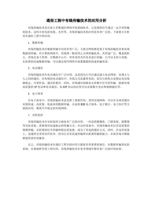 通信工程中有线传输技术的应用分析