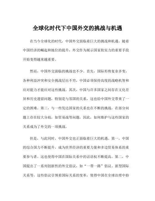全球化时代下中国外交的挑战与机遇