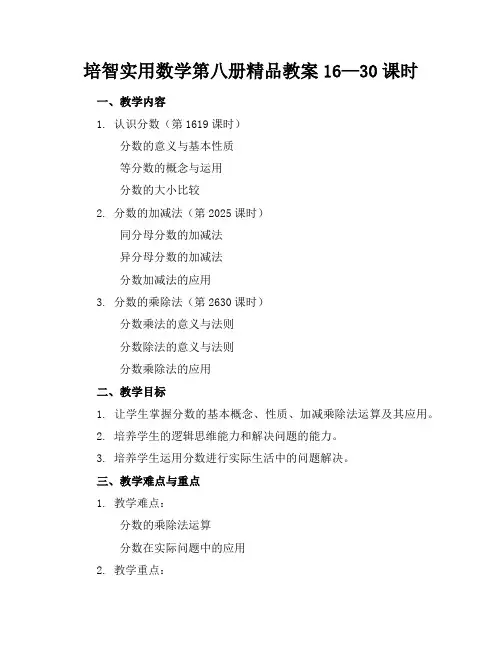 培智实用数学第八册精品教案16—30课时