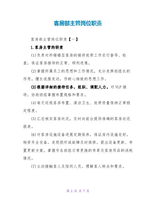客房部主管岗位职责