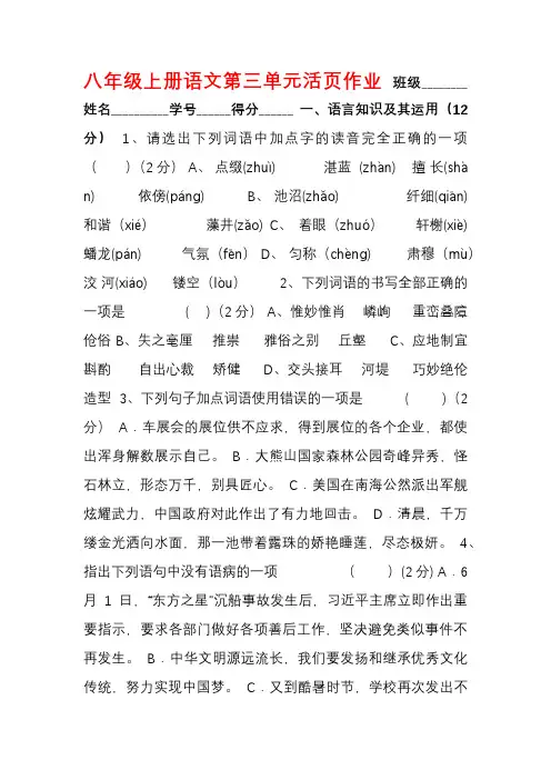 八年级语文上册第三单元活页作业新人教版【含答案】