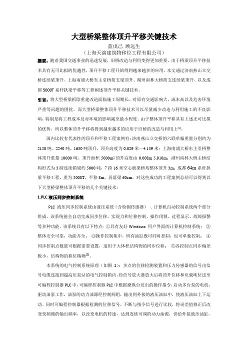 12 大型桥梁整体顶升平移关键技术---蓝戊己(上海天演 演讲)