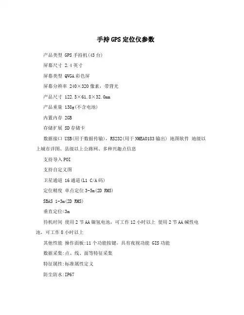 手持GPS定位仪参数
